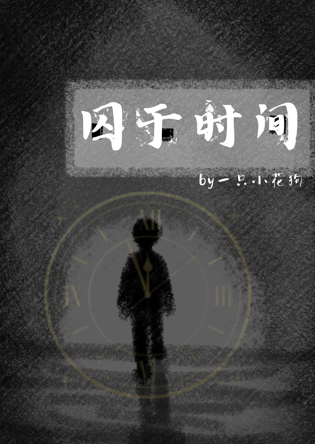 囚于深海 作者:拾海贝的晚霞 小说
