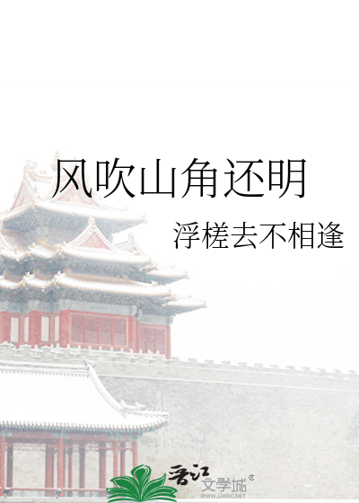 女生发风吹山角晦还明的延伸意思