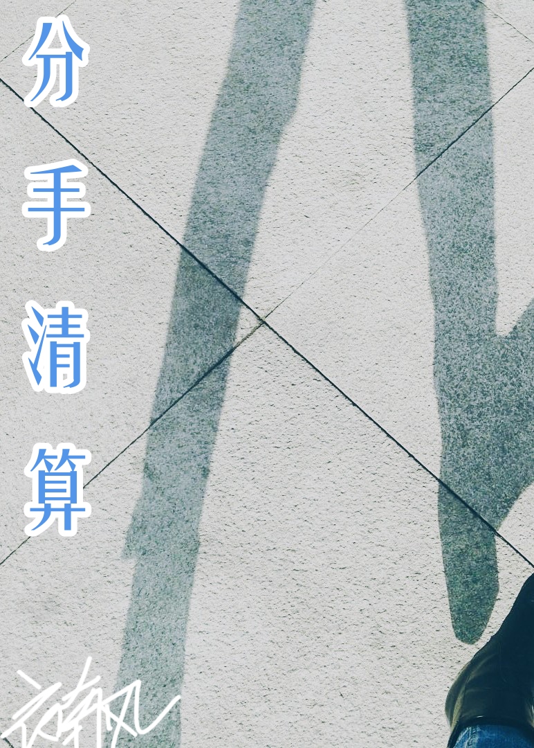 和渣男分手该说清楚吗