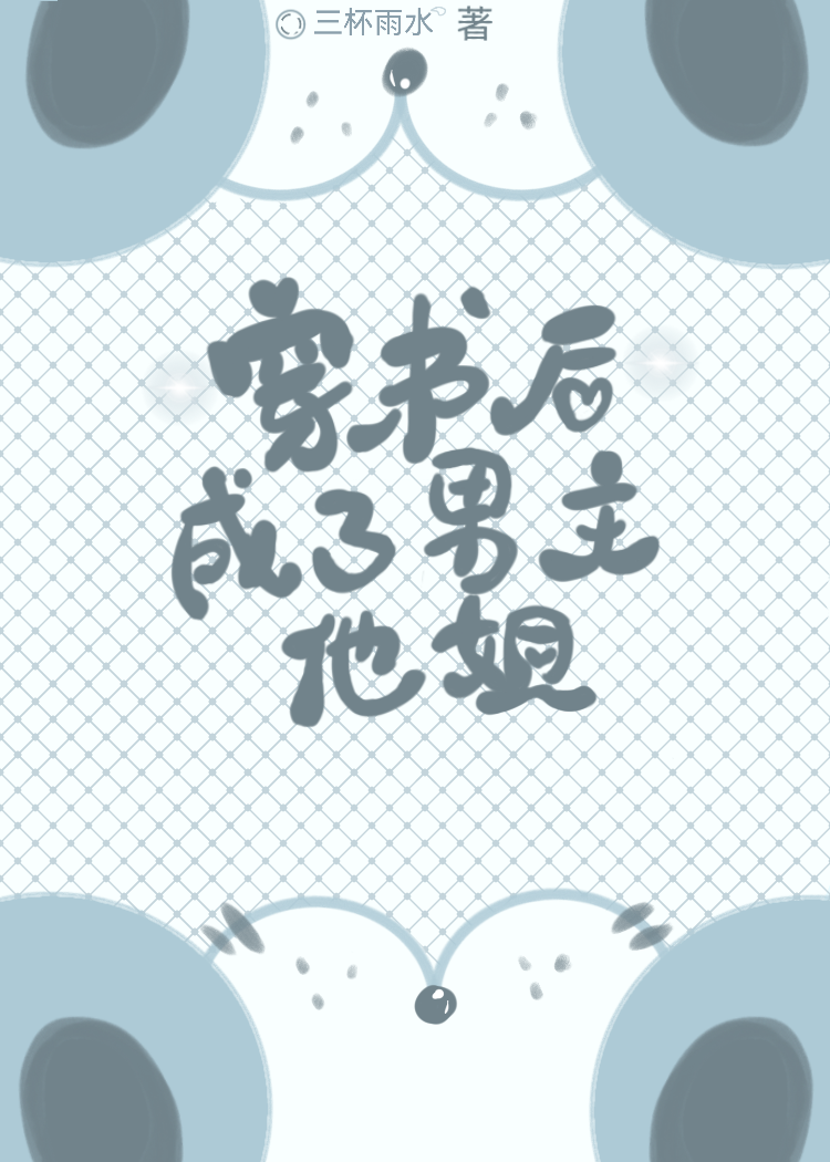 穿书后成了男配的姐姐