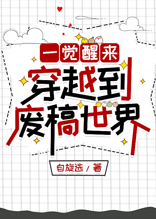 一觉醒来穿越了