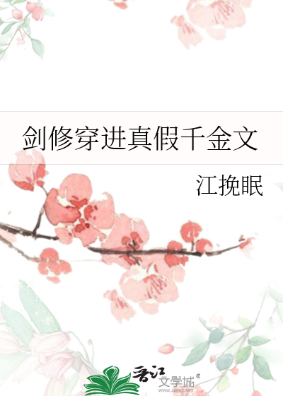剑修穿进真假千金小说