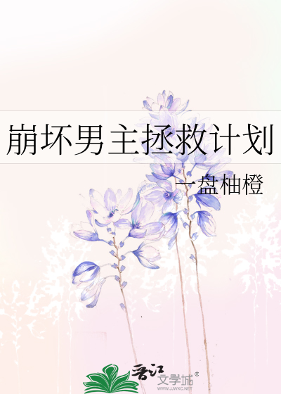 崩坏男主拯救计划下载