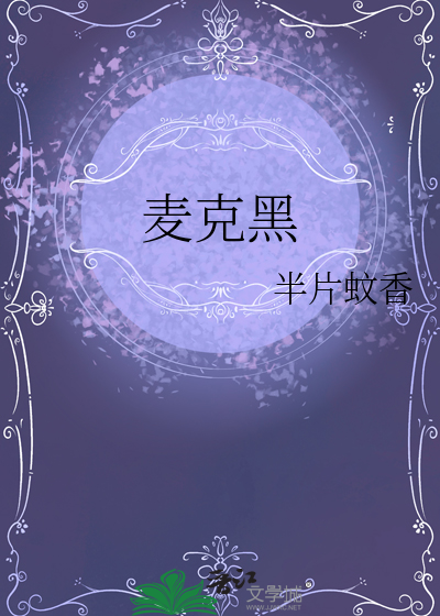 麦克黑约翰白