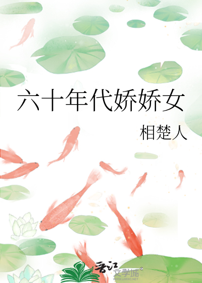 六十年代娇娇女有空间