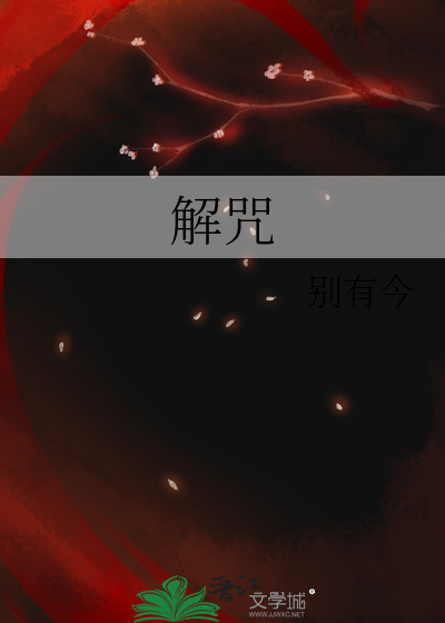解厄咒