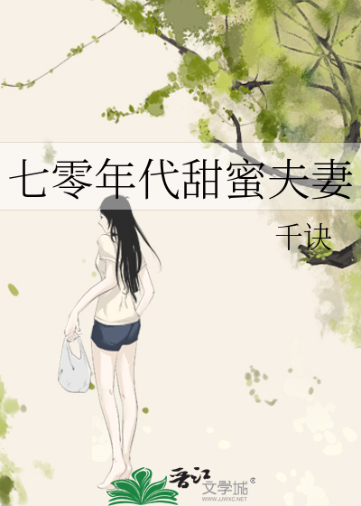 七零年代甜蜜夫妻 小说 笔趣阁