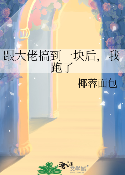 和大佬在一起小说