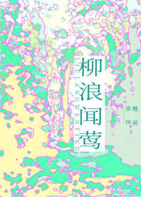 柳浪闻莺的拼音