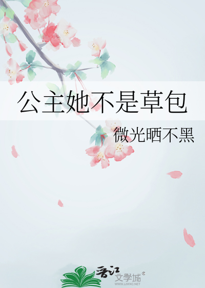 她是公主她不需要冠冕