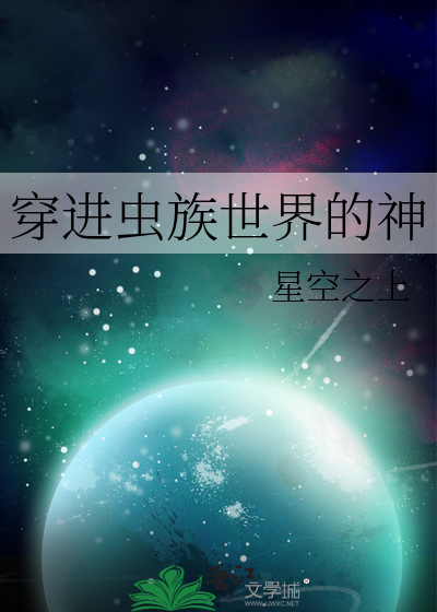 众神世界从虫族开始崛起
