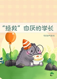 拯救自厌的学长