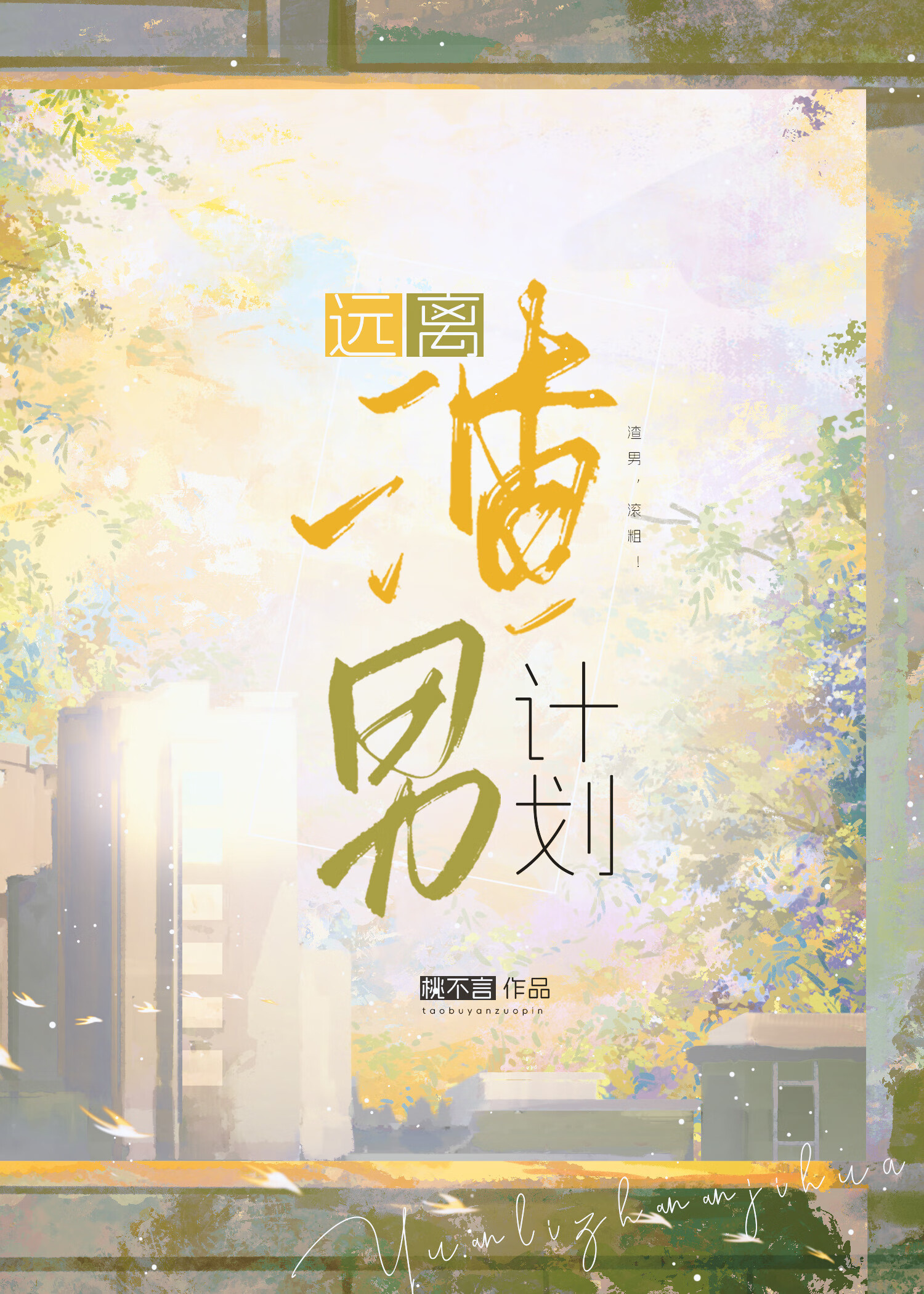 远离渣男计划免费阅读
