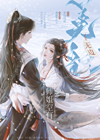 师姐空有无边美貌的小说