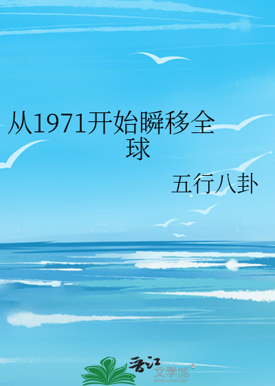 从1971开始瞬移全球TXT下载