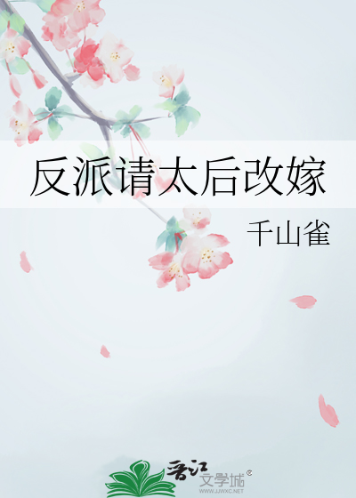 白字戏太后改嫁