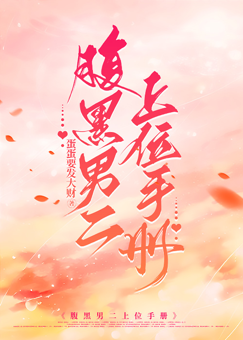 妖孽腹黑男二上位小说推荐