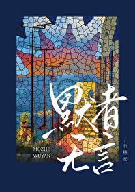 默者无言之意