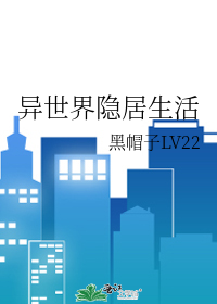 异世界休闲生活