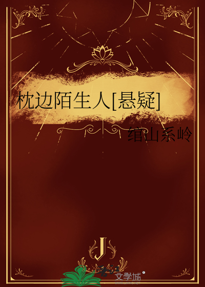 枕边陌生人小说免费阅读