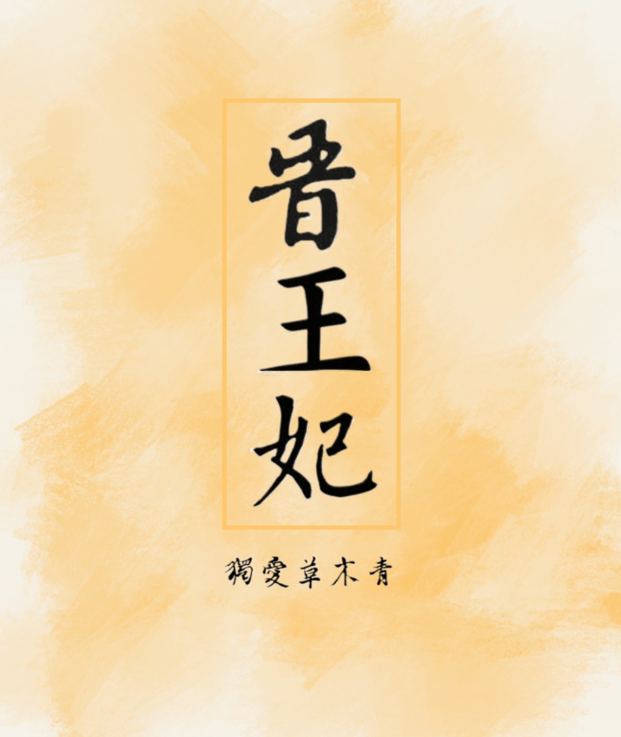 靖王妃是滑族人吗