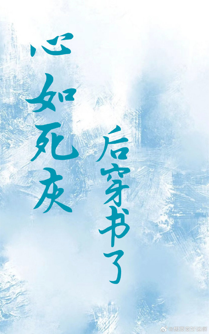 《心如死灰后他后悔了》