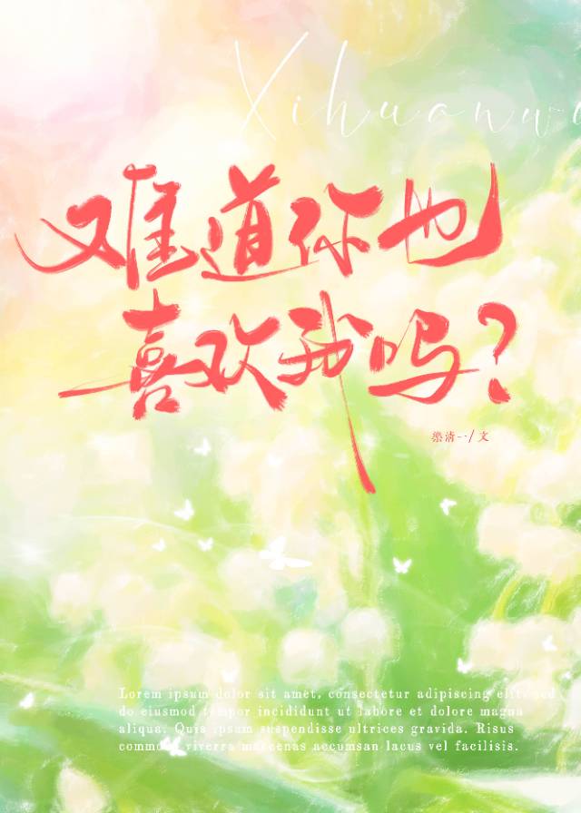听说你也喜欢我