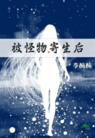 人被怪物寄生