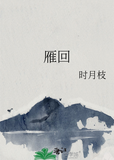雁回黑化