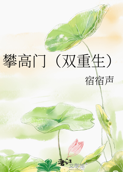 攀高枝儿全文免费阅读
