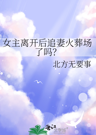 女主最终离开男主的小说