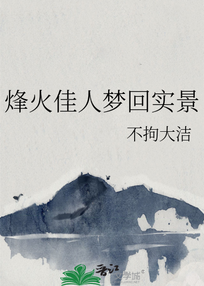 烽火佳人是真实故事吗