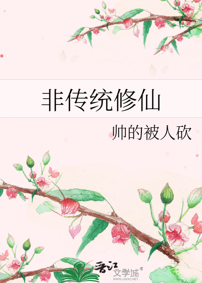 有没有比较传统的修仙小说