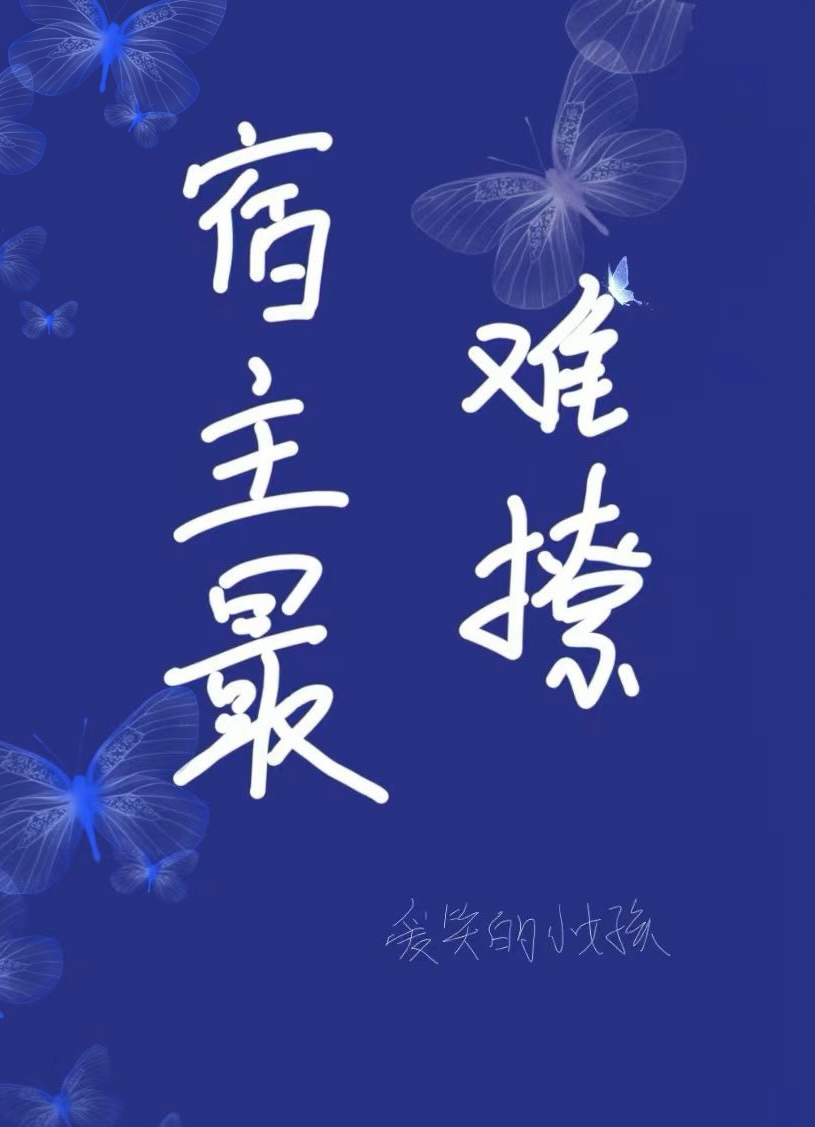 快穿之宿主何其撩