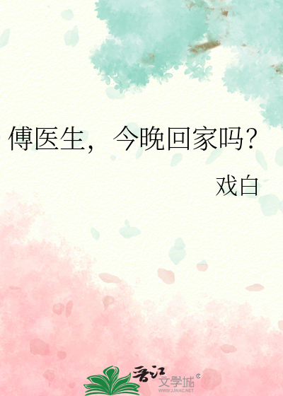 傅医生今天出家了吗