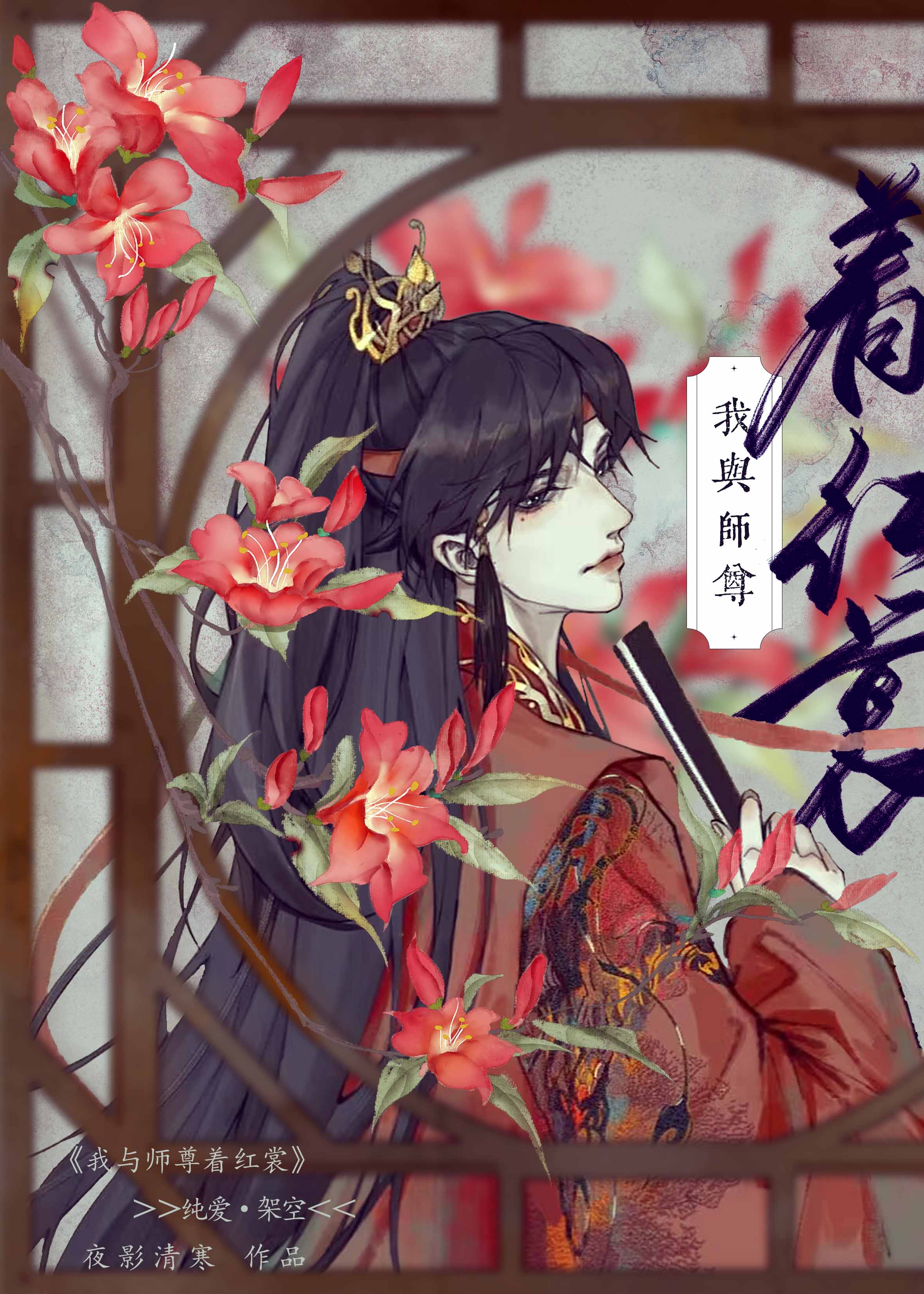 我与师尊着红裳小说