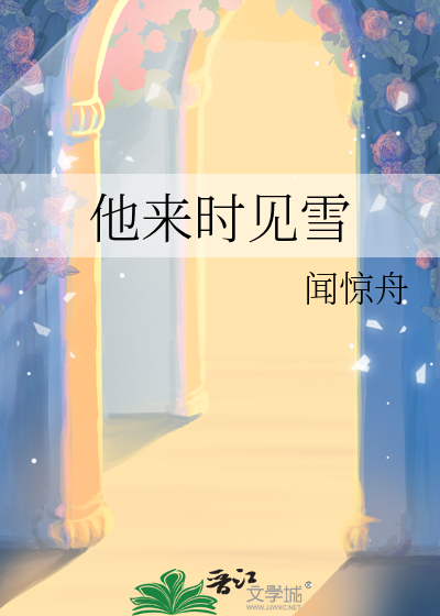 雪来时无霜完整版