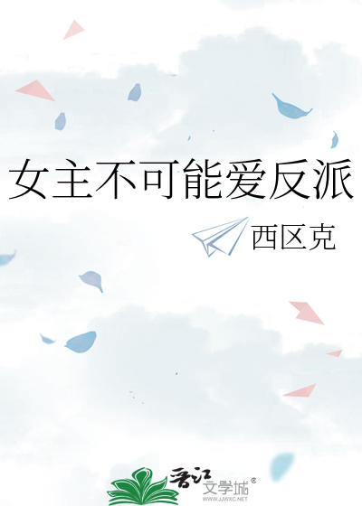 女主不敢再爱男主角