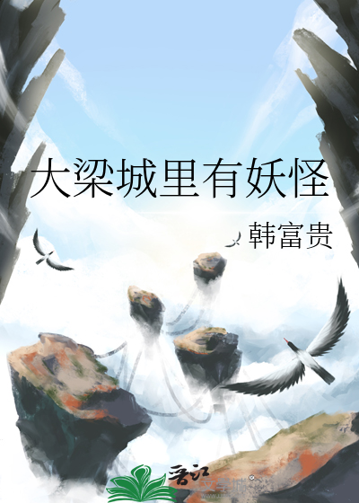 大梁城里有妖怪吗