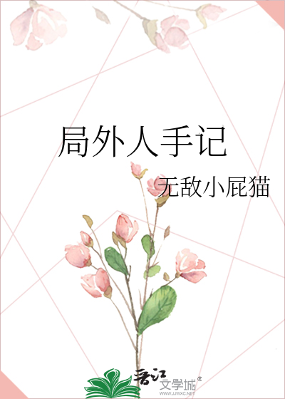 局外人谁写的