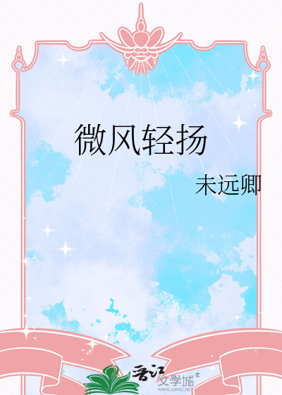 微风轻扬下一句怎么接