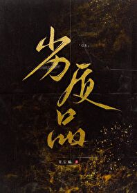 劣质品读音