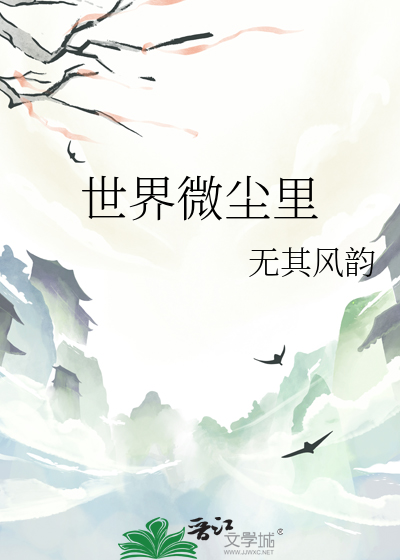 世界微尘里木浮生小说