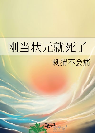 考到状元能当什么官