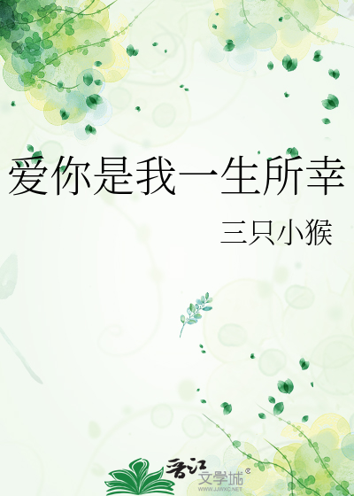 爱你是我一生所求