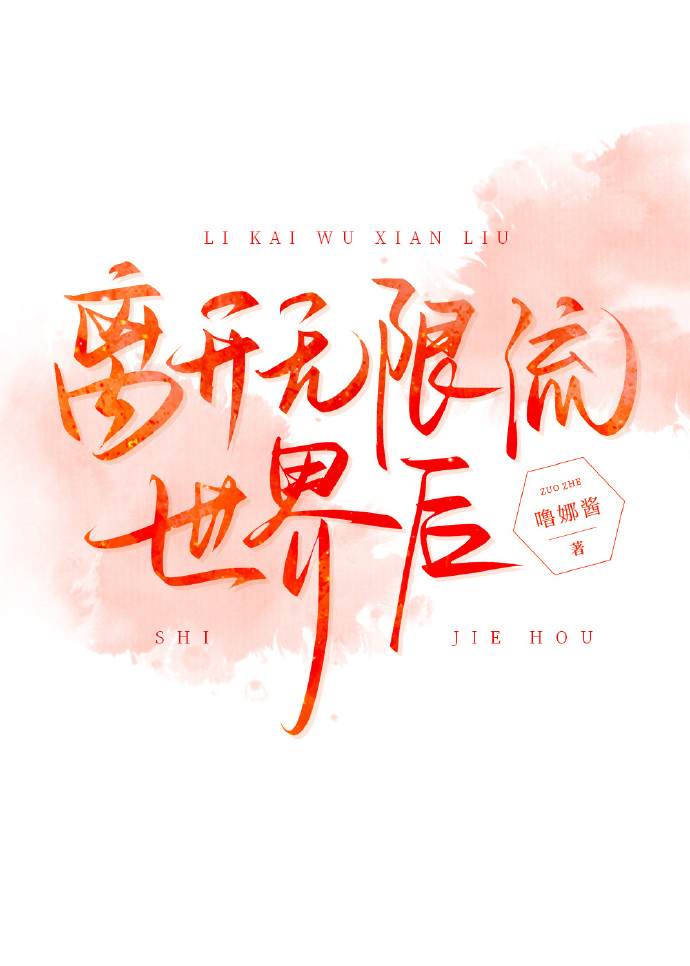 《离开无限游戏之后》