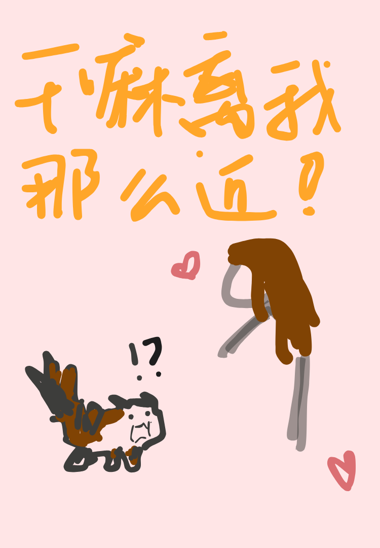 干嘛离我那么远