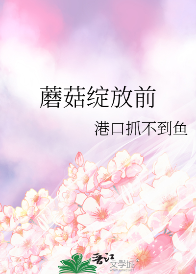 蘑菇怎么开花