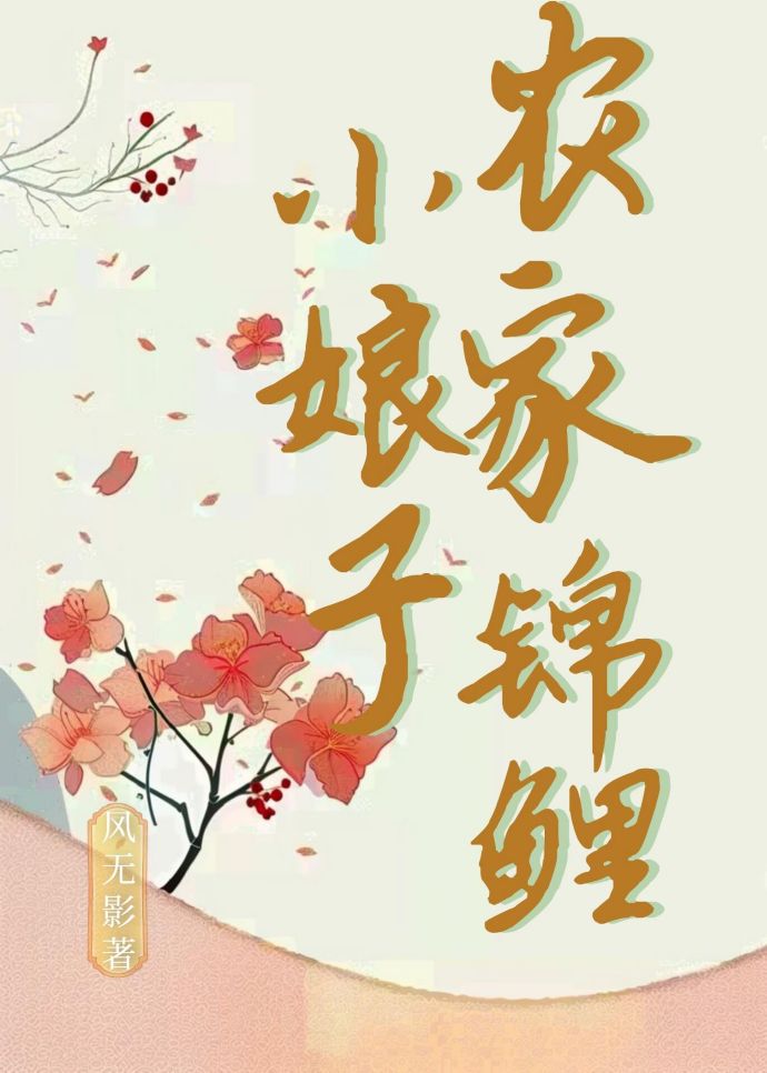 农门锦鲤小娘子