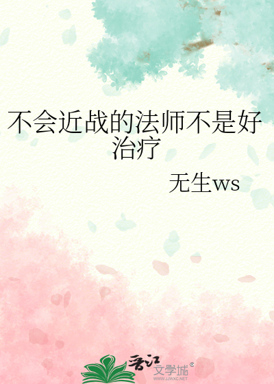 近战法师好看不